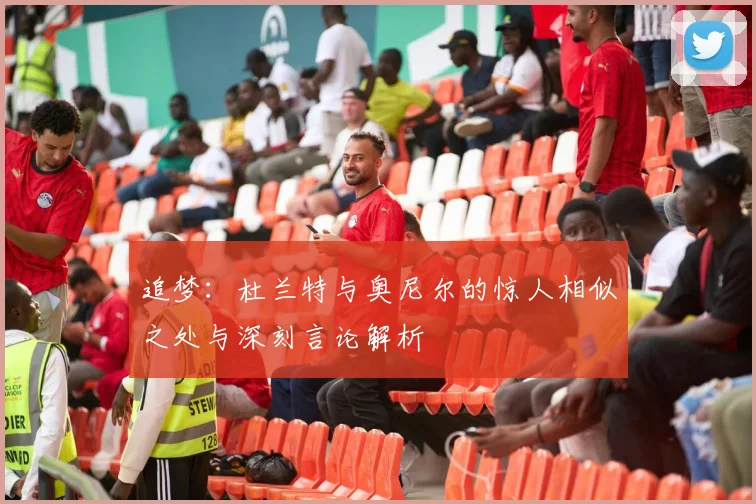 追梦：杜兰特与奥尼尔的惊人相似之处与深刻言论解析