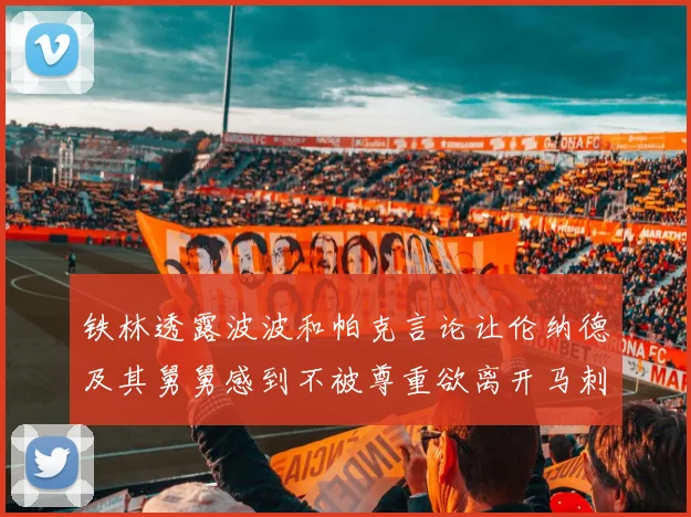 铁林透露波波和帕克言论让伦纳德及其舅舅感到不被尊重欲离开马刺