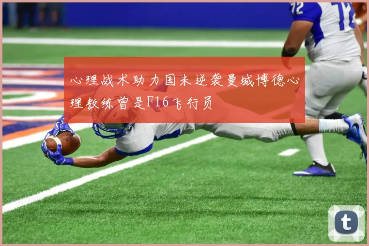 心理战术助力国米逆袭曼城博德心理教练曾是F16飞行员