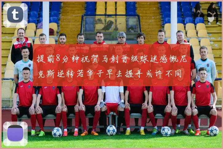 提前8分钟祝贺马刺晋级球迷感慨尼克斯逆转若华子早去握手或许不同