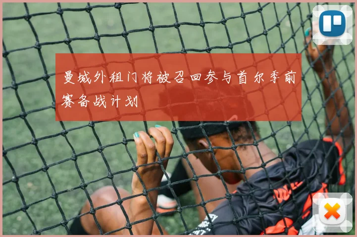 曼城外租门将被召回参与首尔季前赛备战计划