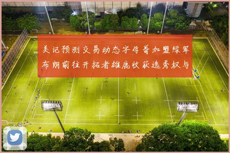 美记预测交易动态字母哥加盟绿军布朗前往开拓者雄鹿收获选秀权与年轻球员