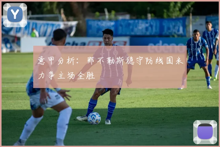 意甲分析：那不勒斯稳守防线国米力争主场全胜