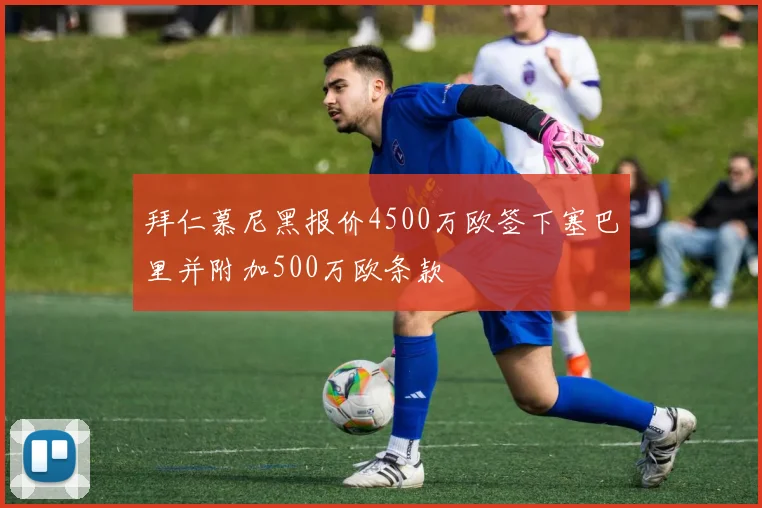 拜仁慕尼黑报价4500万欧签下塞巴里并附加500万欧条款